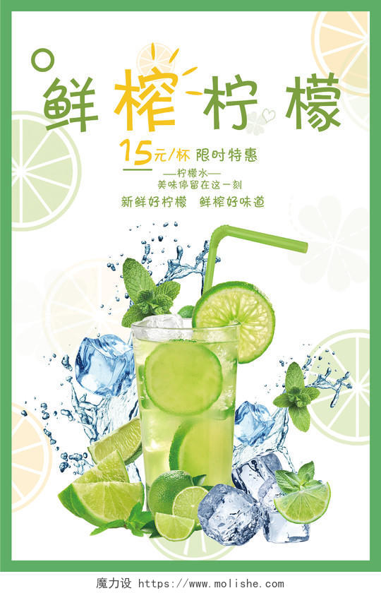 绿色清新简约鲜榨柠檬柠檬水宣传海报